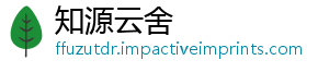 知源云舍